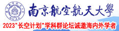 千乐搞笑网图南京航空航天大学2023“长空计划”学科群论坛诚邀海内外学者
